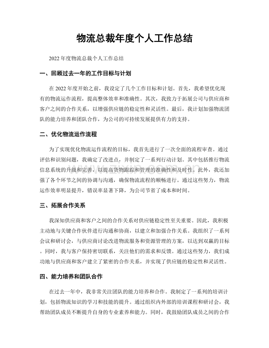 物流总裁年度个人工作总结.docx_第1页