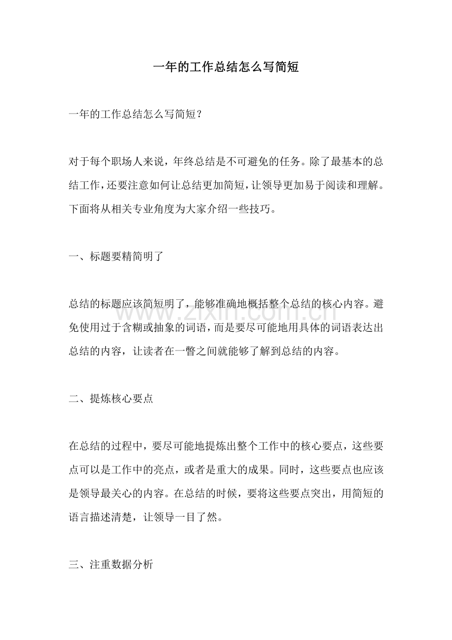 一年的工作总结怎么写简短.pdf_第1页