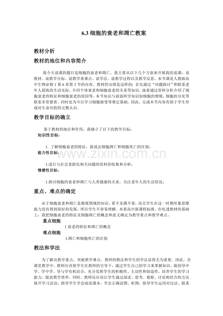 细胞衰老与凋亡教学设计.doc_第1页
