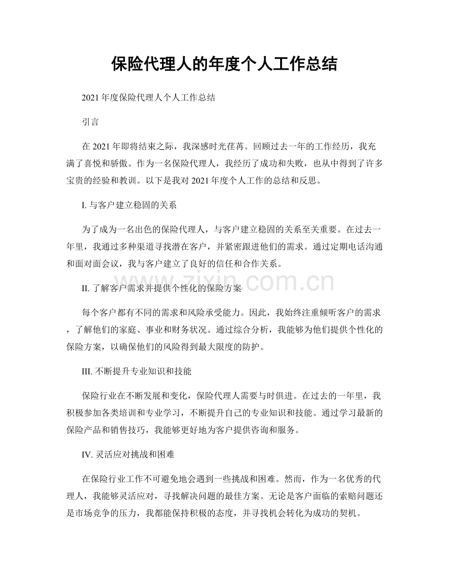 保险代理人的年度个人工作总结.docx_第1页