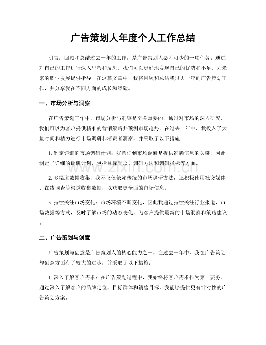 广告策划人年度个人工作总结.docx_第1页