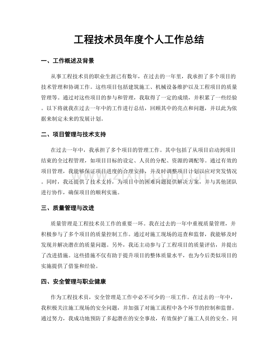 工程技术员年度个人工作总结.docx_第1页