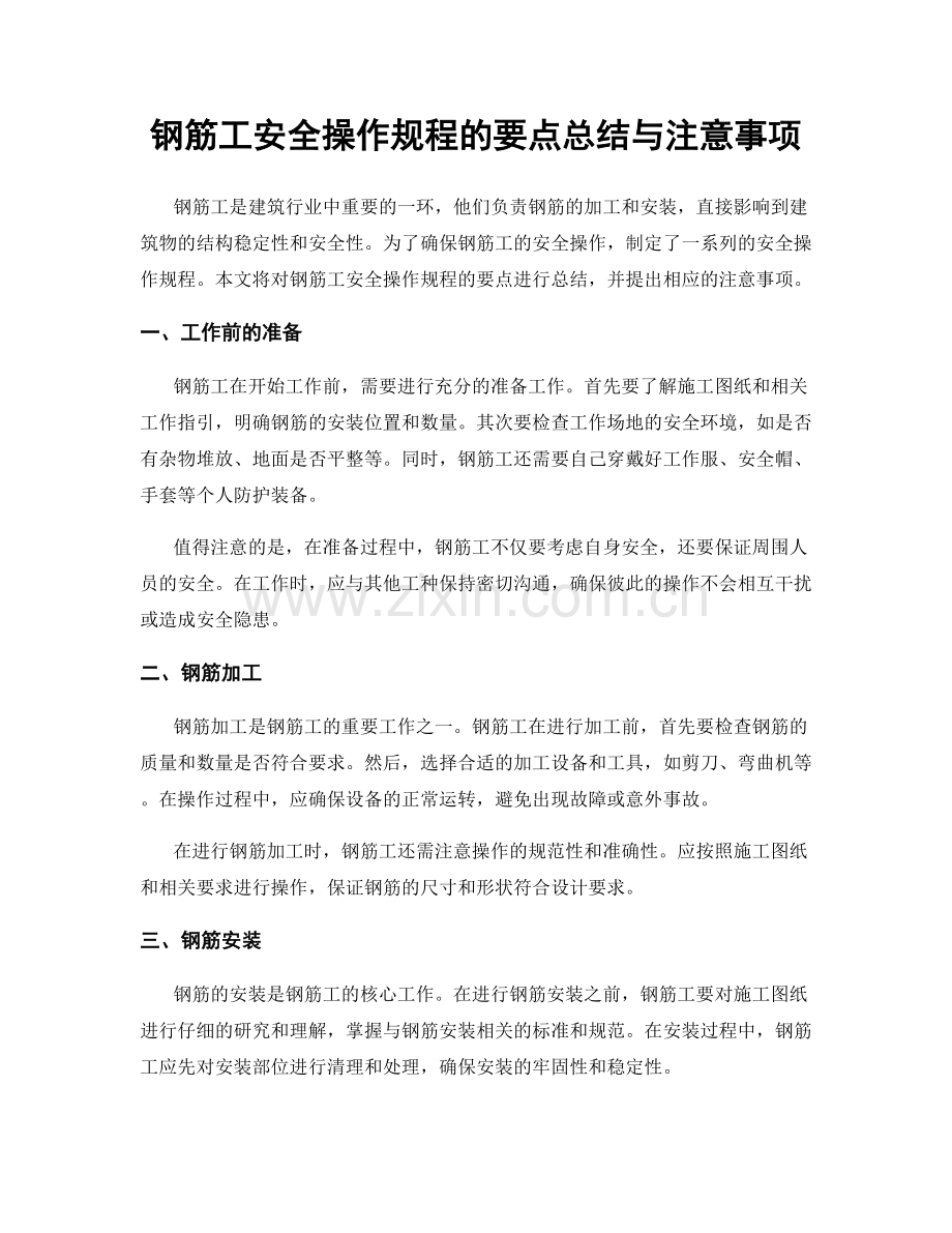 钢筋工安全操作规程的要点总结与注意事项.docx_第1页