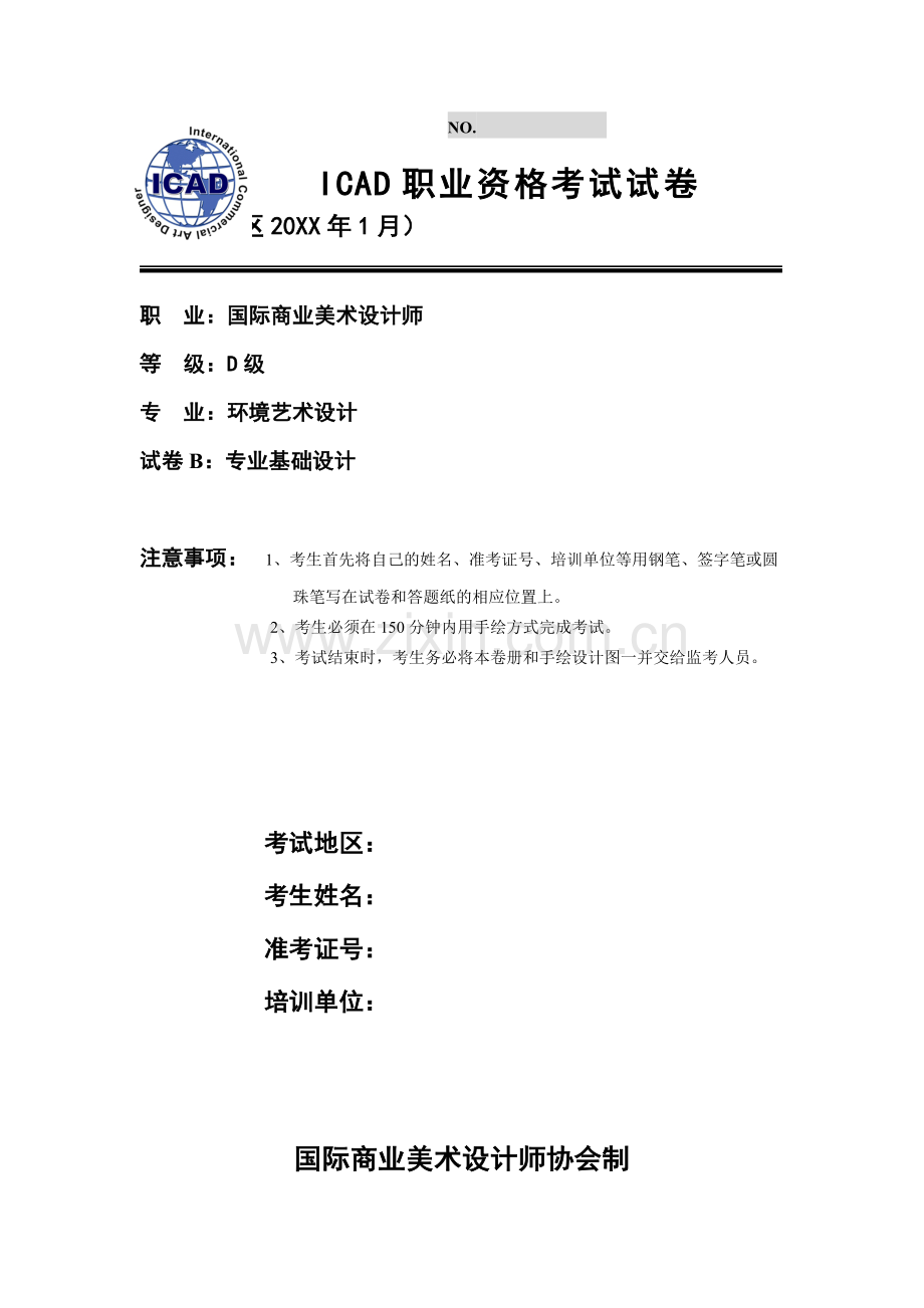 D级环境艺术设计---D级ICAD专业基础设计试题.doc_第1页