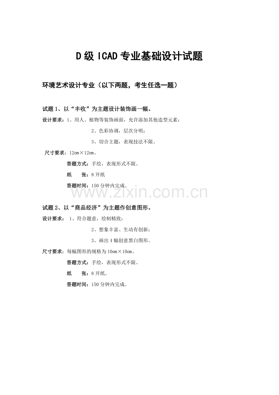 D级环境艺术设计---D级ICAD专业基础设计试题.doc_第2页