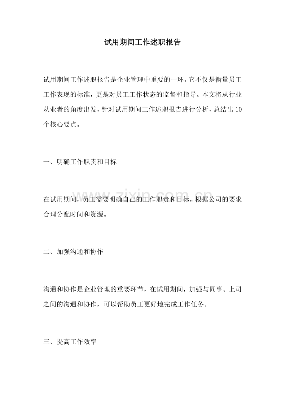 试用期间工作述职报告.docx_第1页