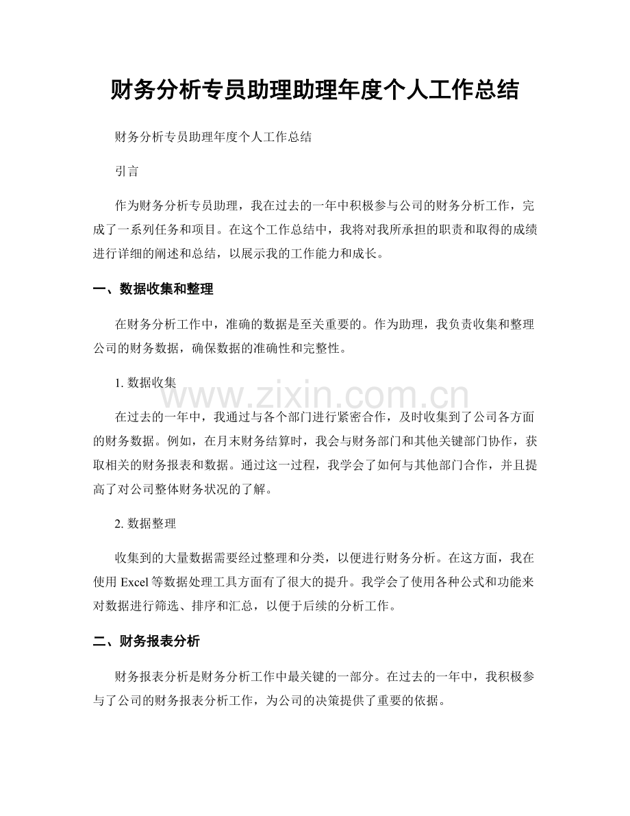 财务分析专员助理助理年度个人工作总结.docx_第1页
