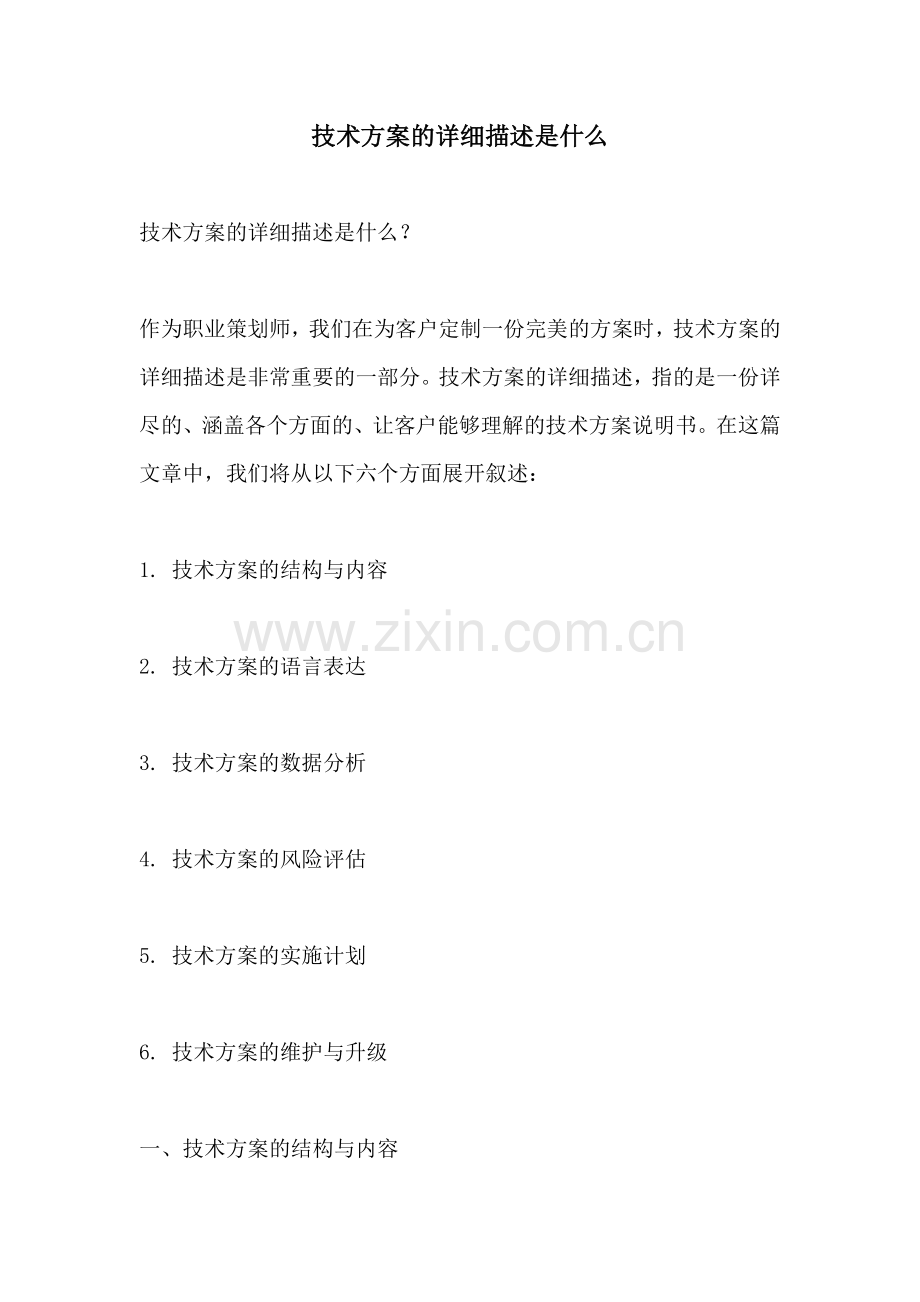 技术方案的详细描述是什么.docx_第1页
