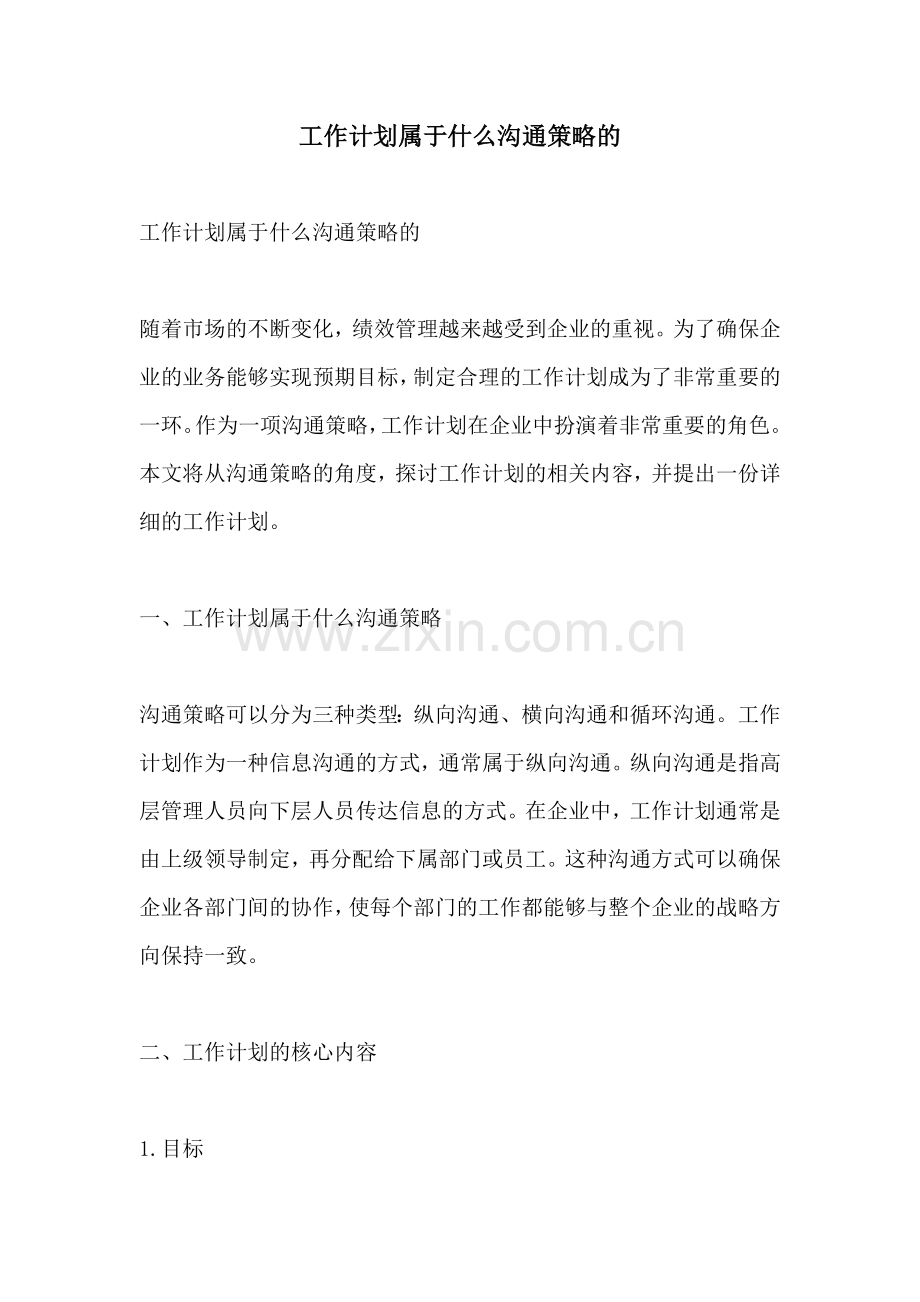 工作计划属于什么沟通策略的.docx_第1页