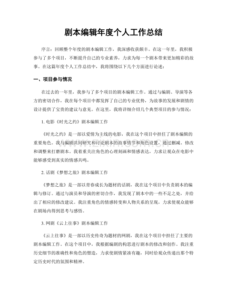 剧本编辑年度个人工作总结.docx_第1页
