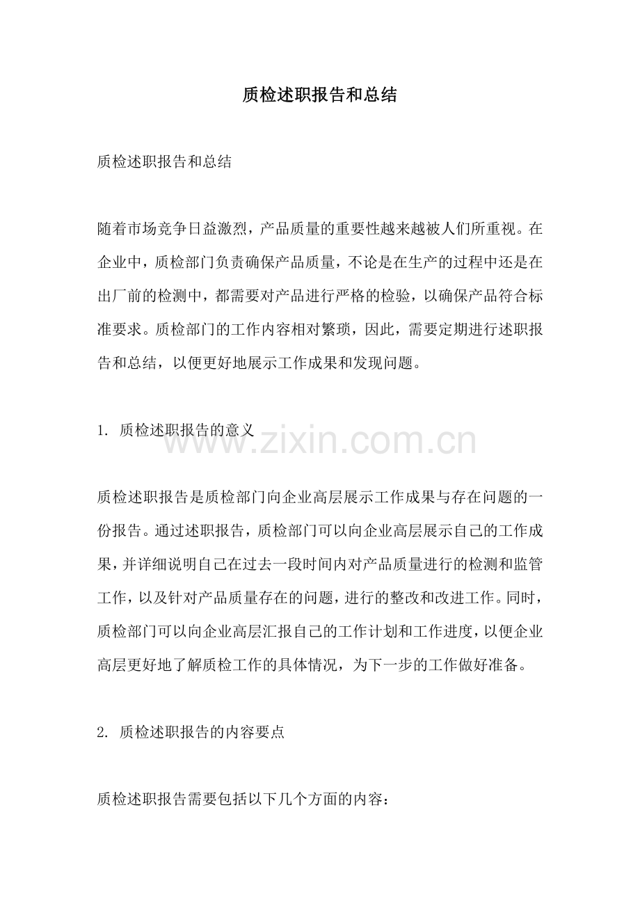 质检述职报告和总结.pdf_第1页