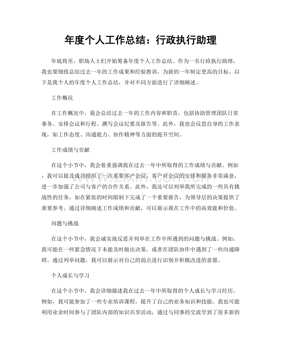 年度个人工作总结：行政执行助理.docx_第1页