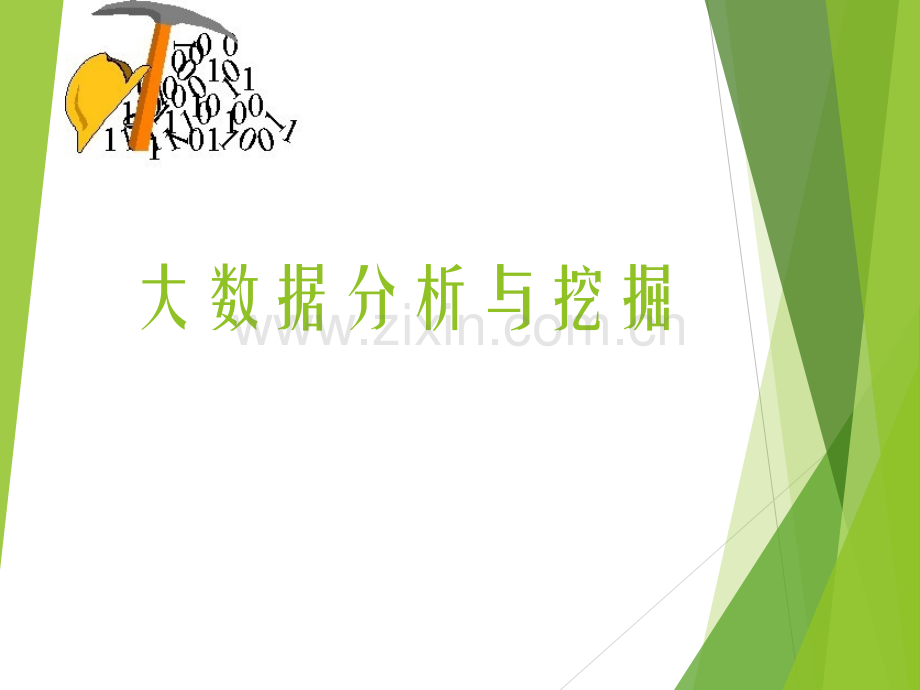 大数据分析与挖掘.ppt_第1页