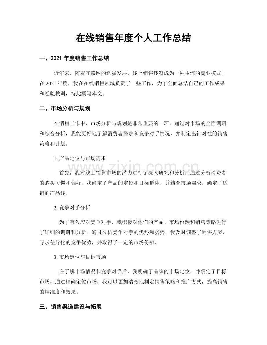 在线销售年度个人工作总结.docx_第1页