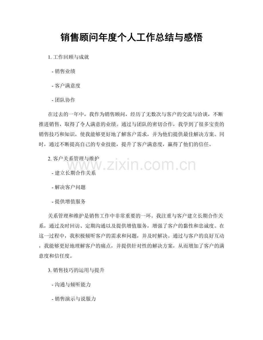 销售顾问年度个人工作总结与感悟.docx_第1页