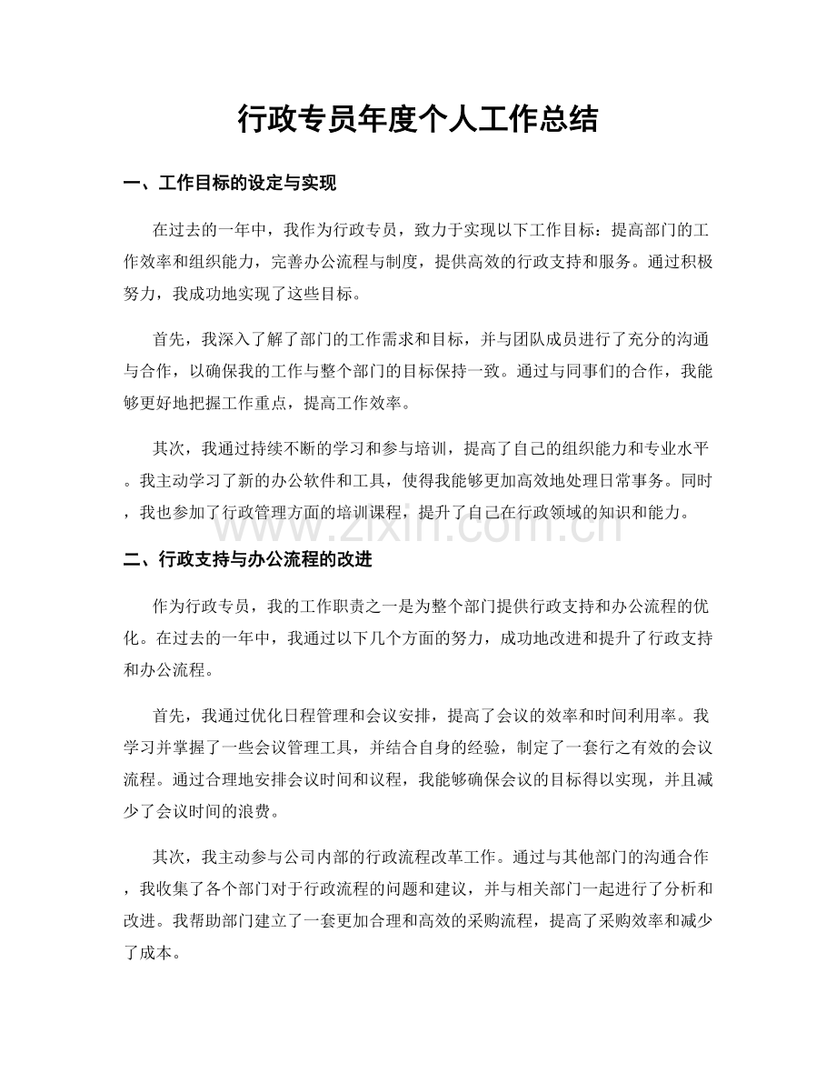 行政专员年度个人工作总结.docx_第1页