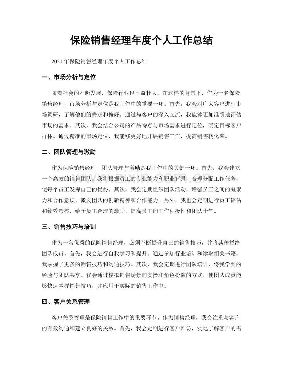 保险销售经理年度个人工作总结.docx_第1页