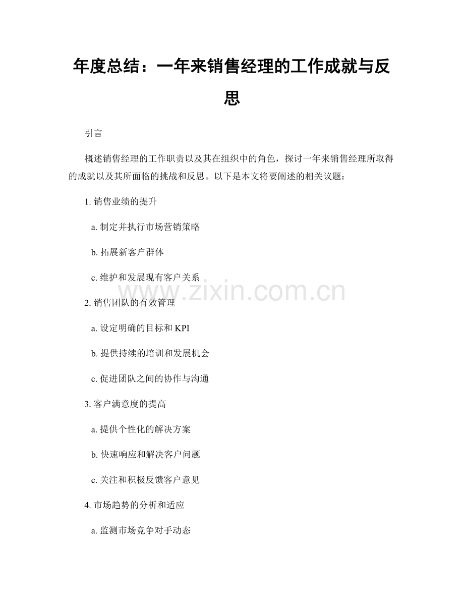 年度总结：一年来销售经理的工作成就与反思.docx_第1页