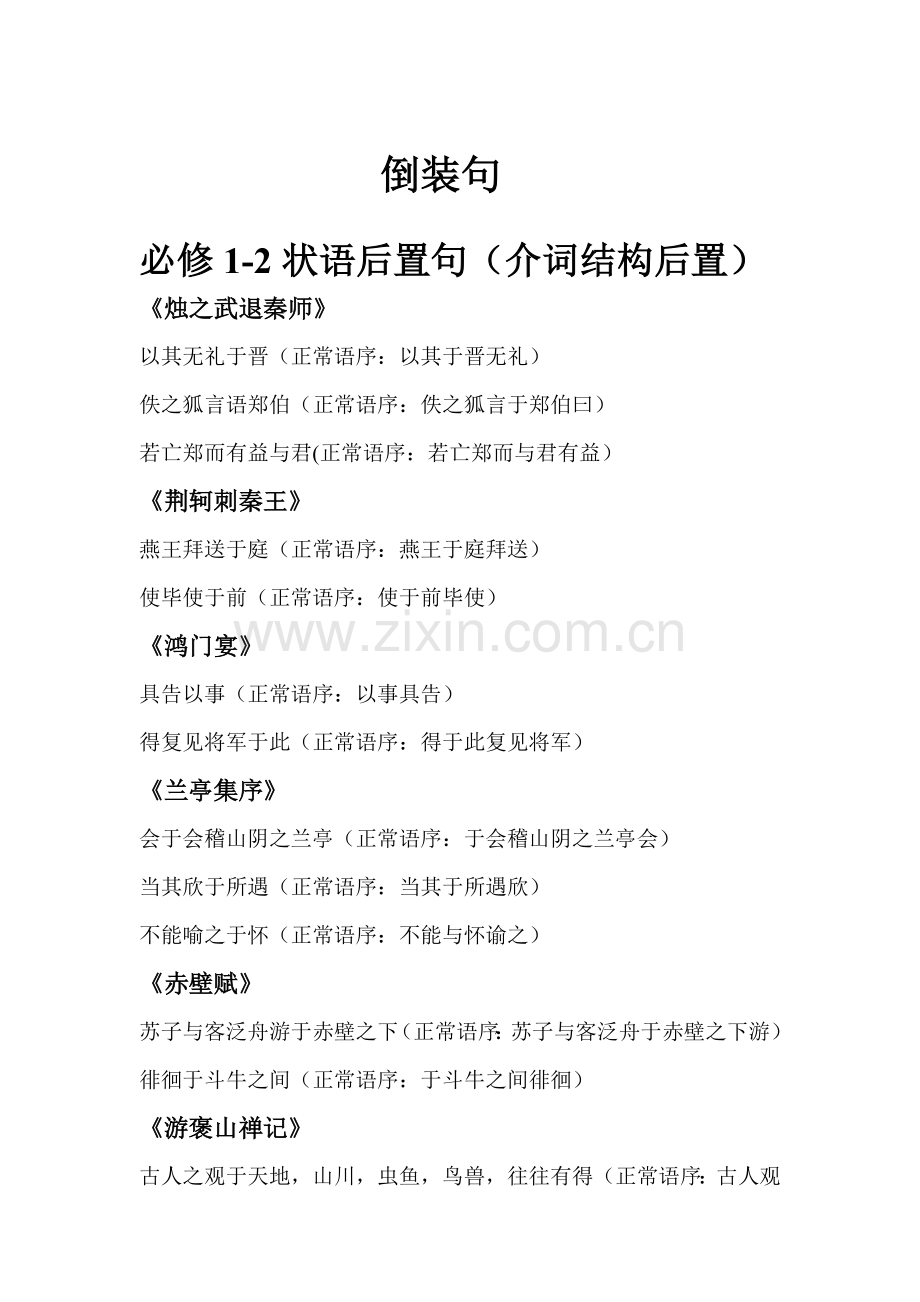高中语文人教版课文中出现的倒装句.doc_第1页