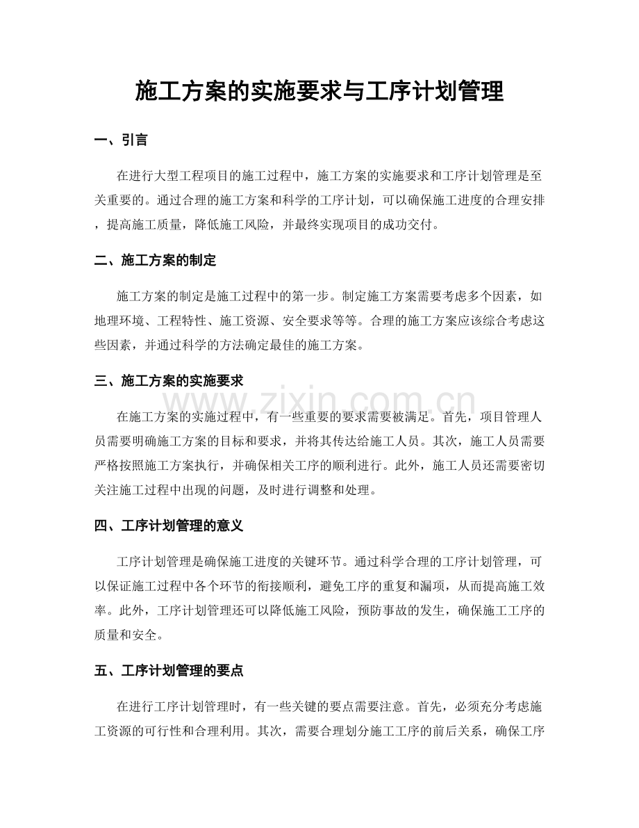 施工方案的实施要求与工序计划管理.docx_第1页