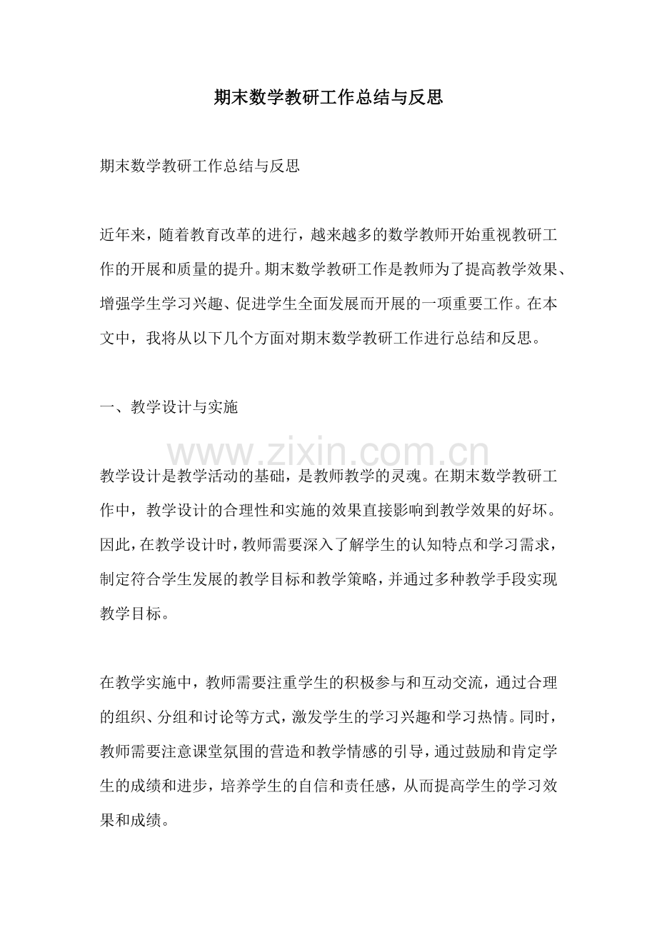 期末数学教研工作总结与反思.pdf_第1页