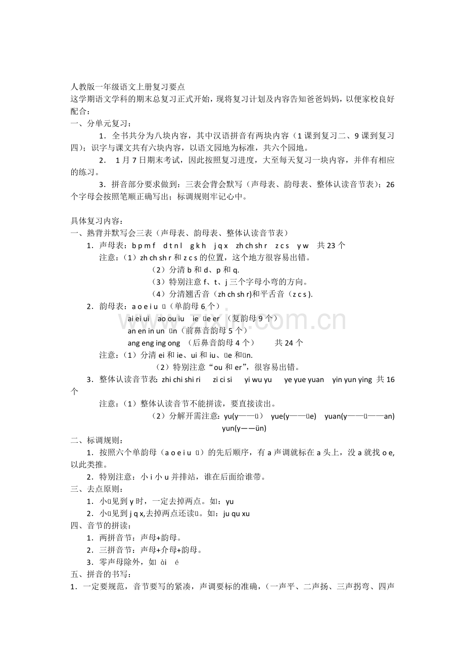 人教版一年级语文上册复习要点.doc_第1页