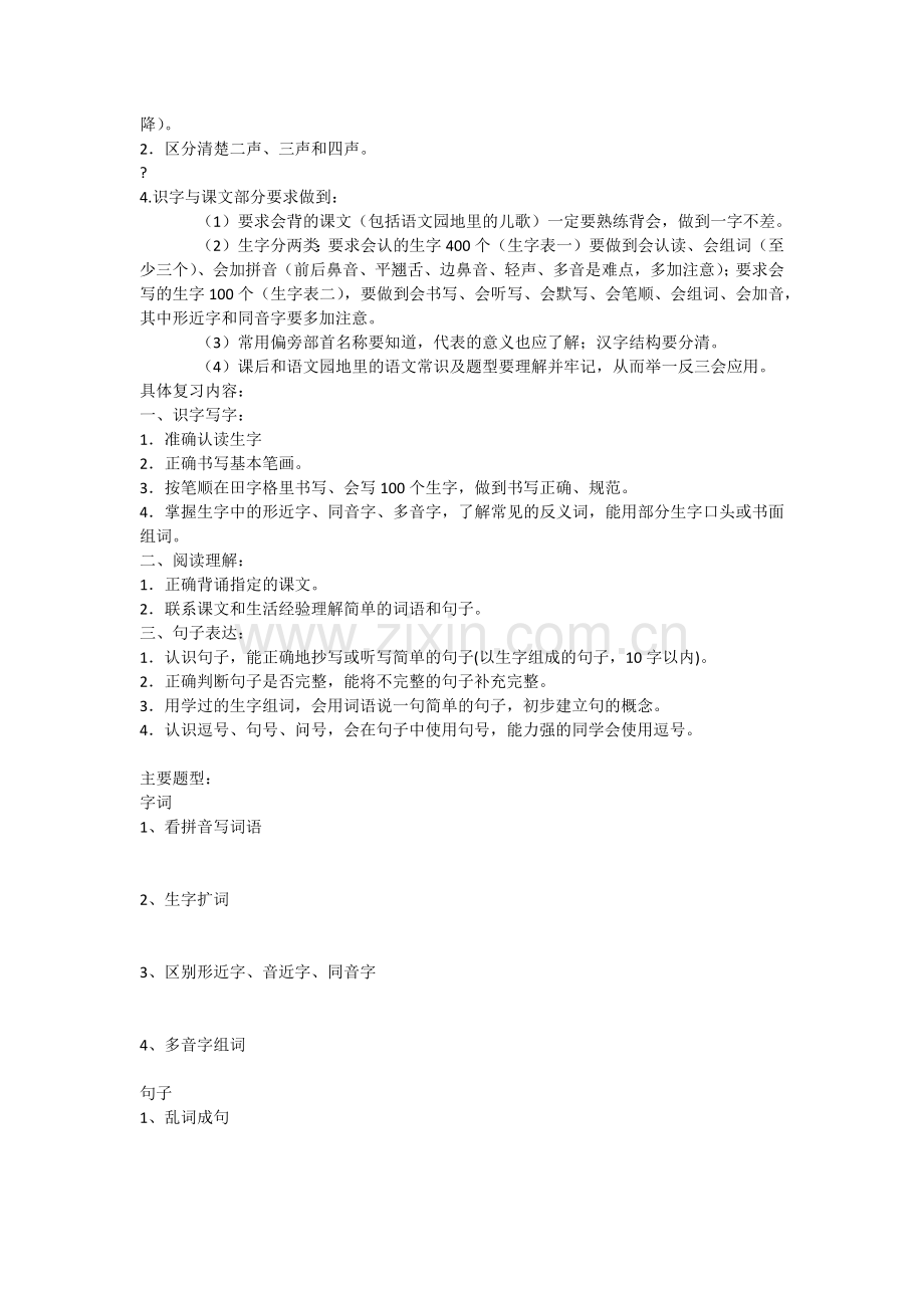 人教版一年级语文上册复习要点.doc_第2页