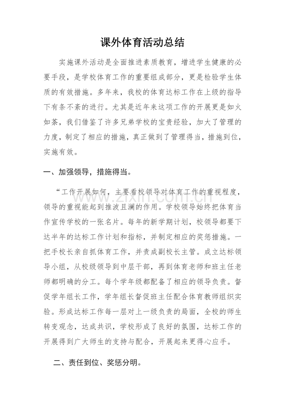 课外体育活动总结.doc_第1页