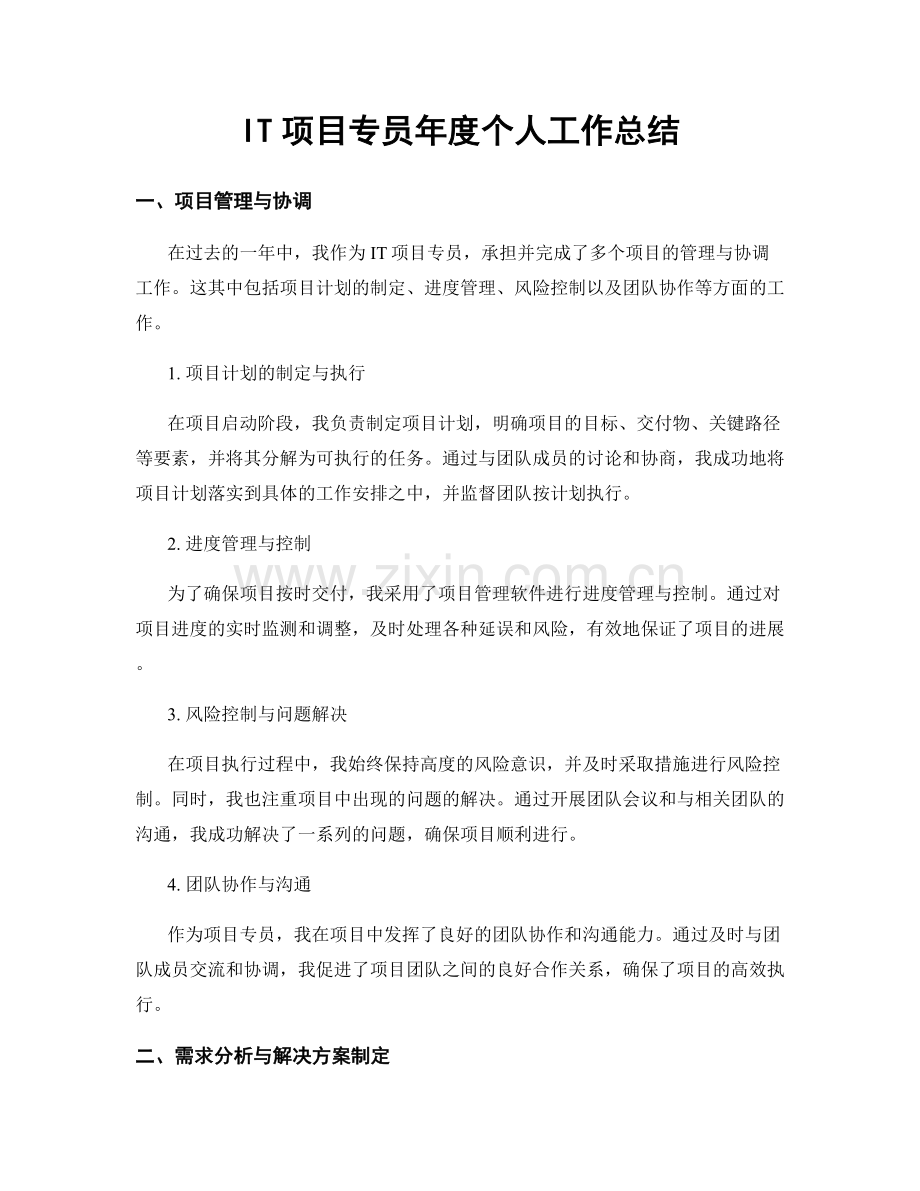 IT项目专员年度个人工作总结.docx_第1页