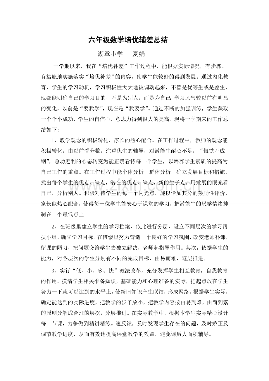 六年级数学培优辅差总结.doc_第1页