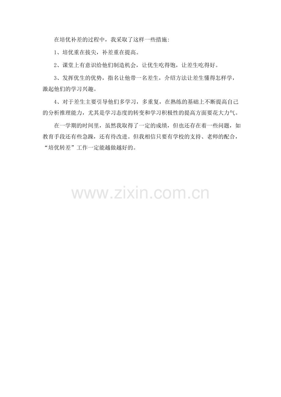六年级数学培优辅差总结.doc_第2页