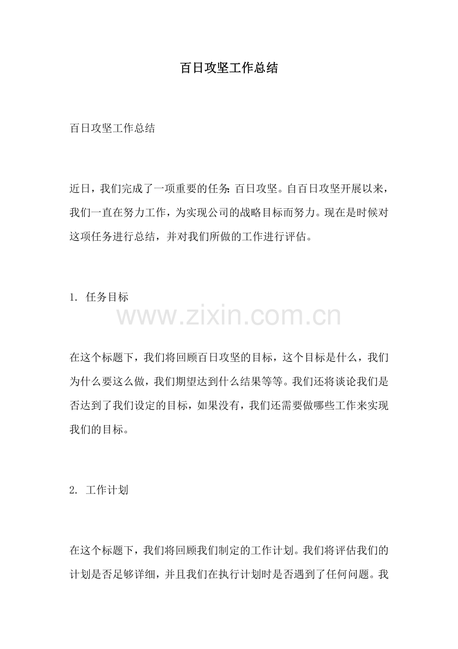 百日攻坚工作总结.docx_第1页