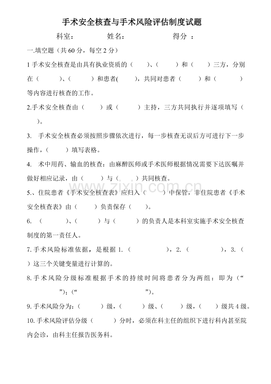 手术安全核查制度试题.doc_第1页