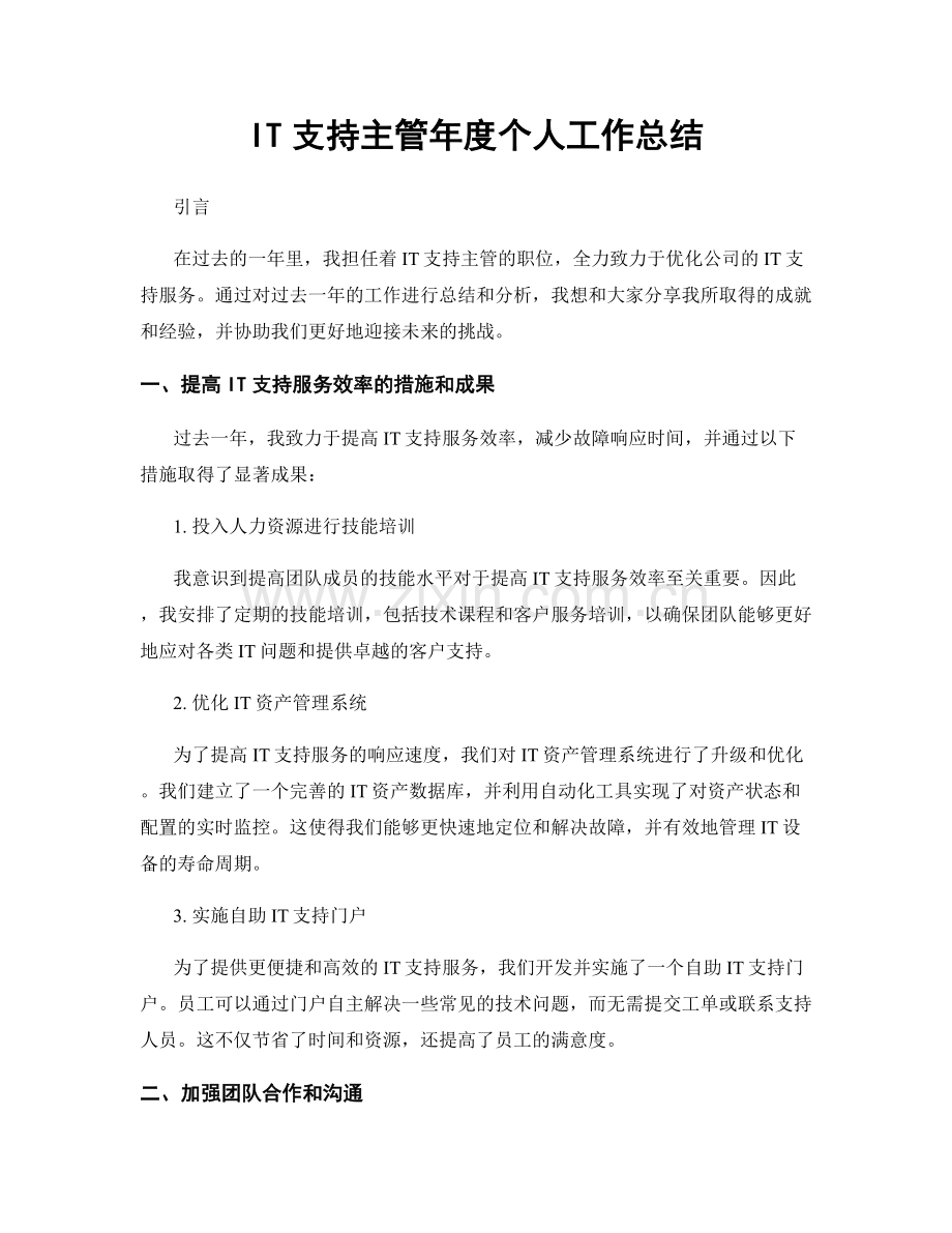 IT支持主管年度个人工作总结.docx_第1页