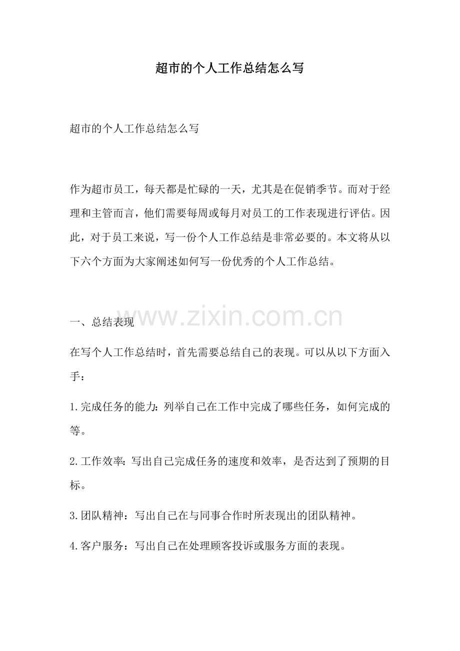 超市的个人工作总结怎么写.docx_第1页