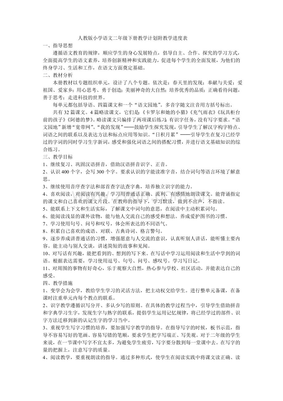 二年级语文下册总教学计划及进度表.doc_第1页