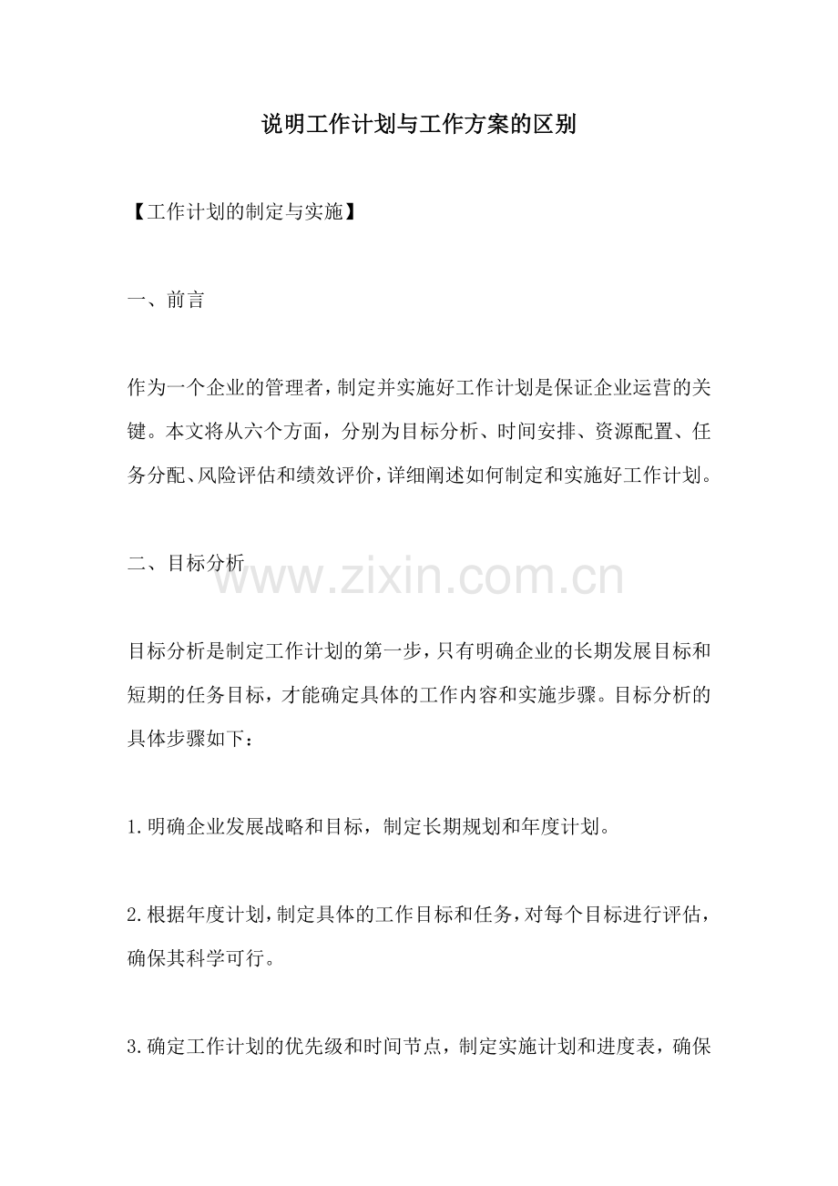 说明工作计划与工作方案的区别.docx_第1页