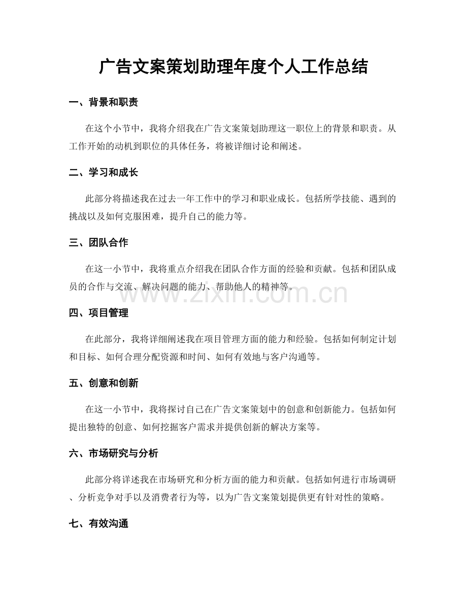 广告文案策划助理年度个人工作总结.docx_第1页