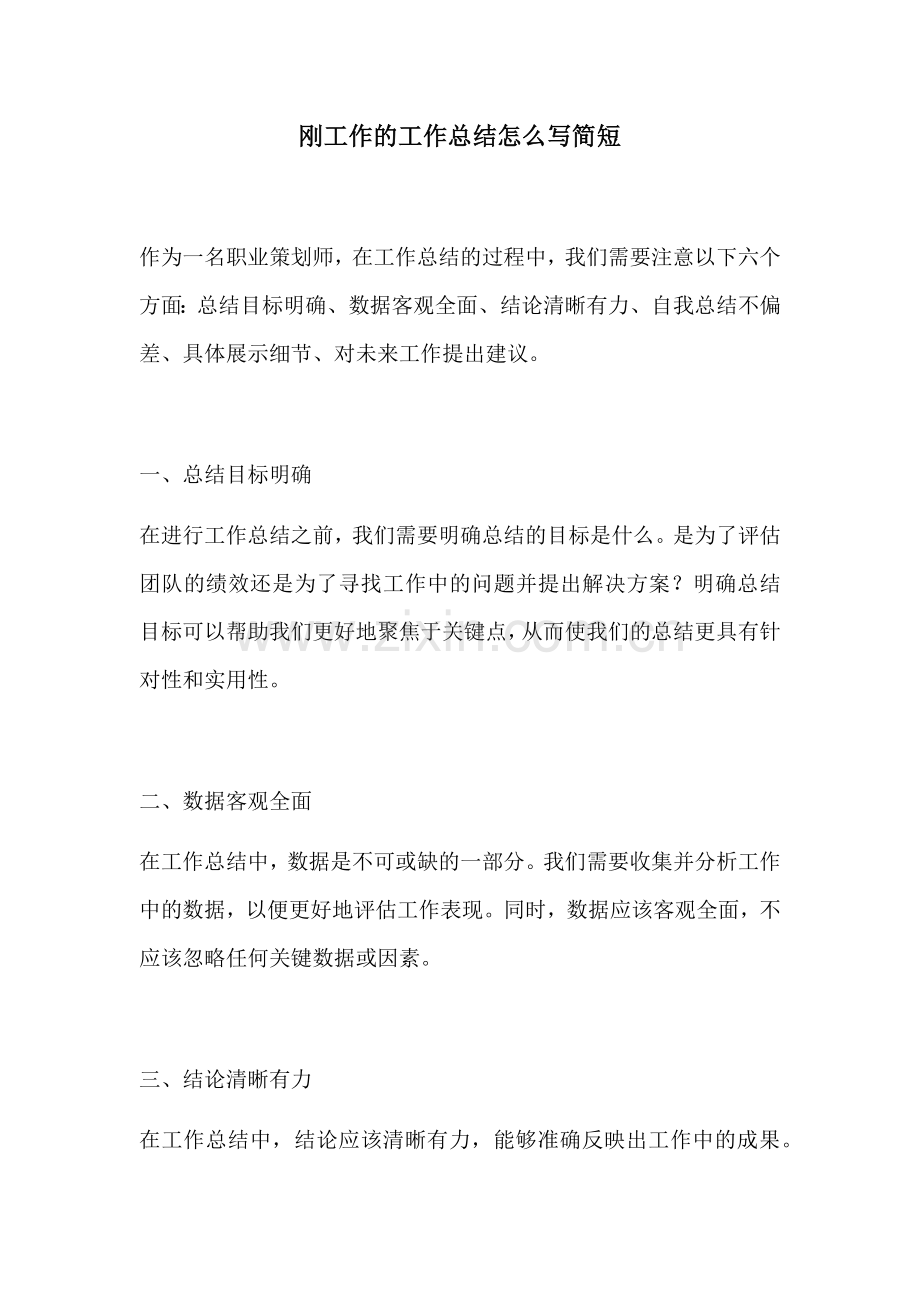 刚工作的工作总结怎么写简短.docx_第1页
