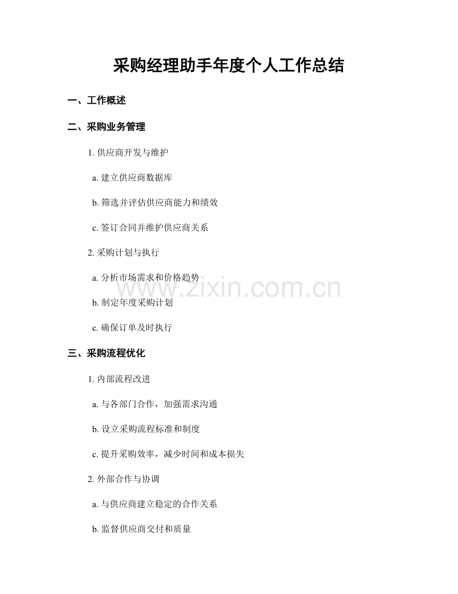 采购经理助手年度个人工作总结.docx_第1页