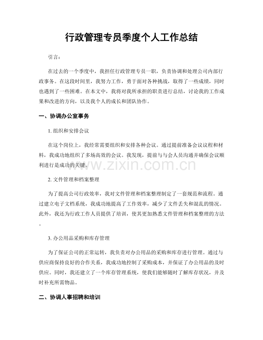 行政管理专员季度个人工作总结.docx_第1页