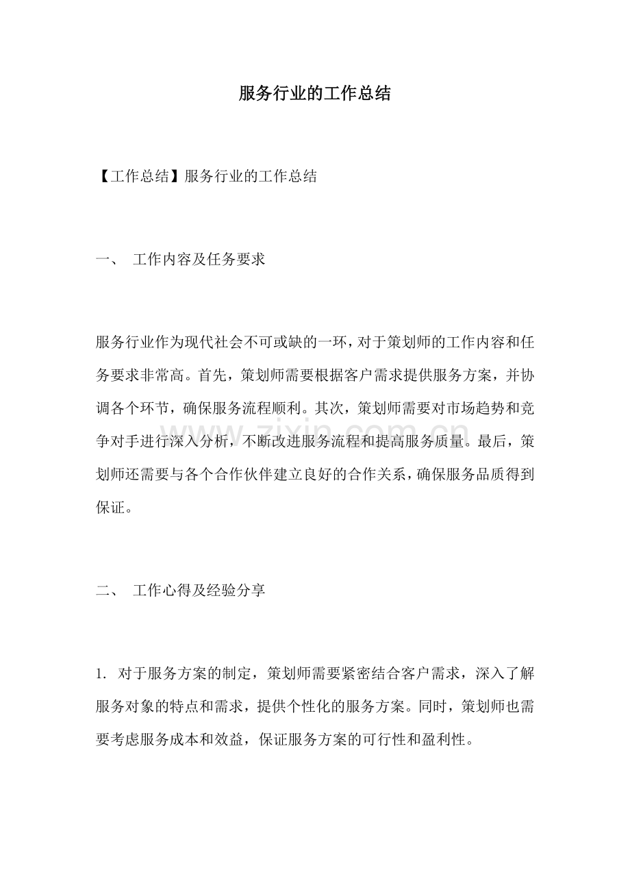 服务行业的工作总结.docx_第1页