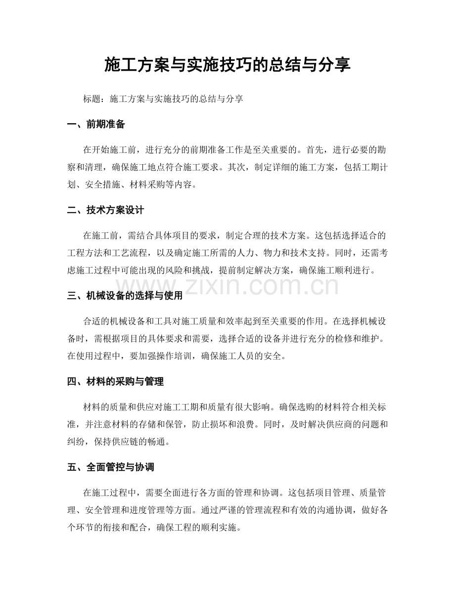 施工方案与实施技巧的总结与分享.docx_第1页