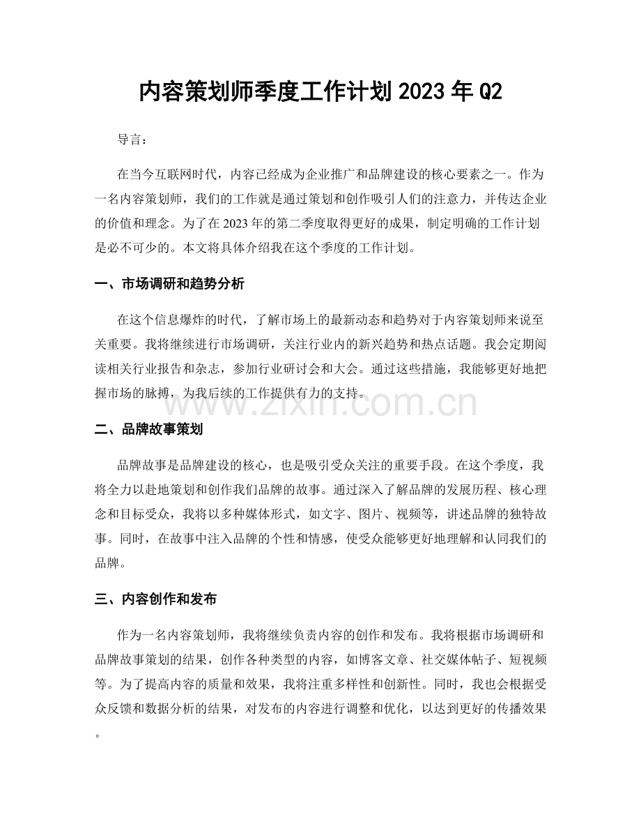 内容策划师季度工作计划2023年Q2.docx_第1页
