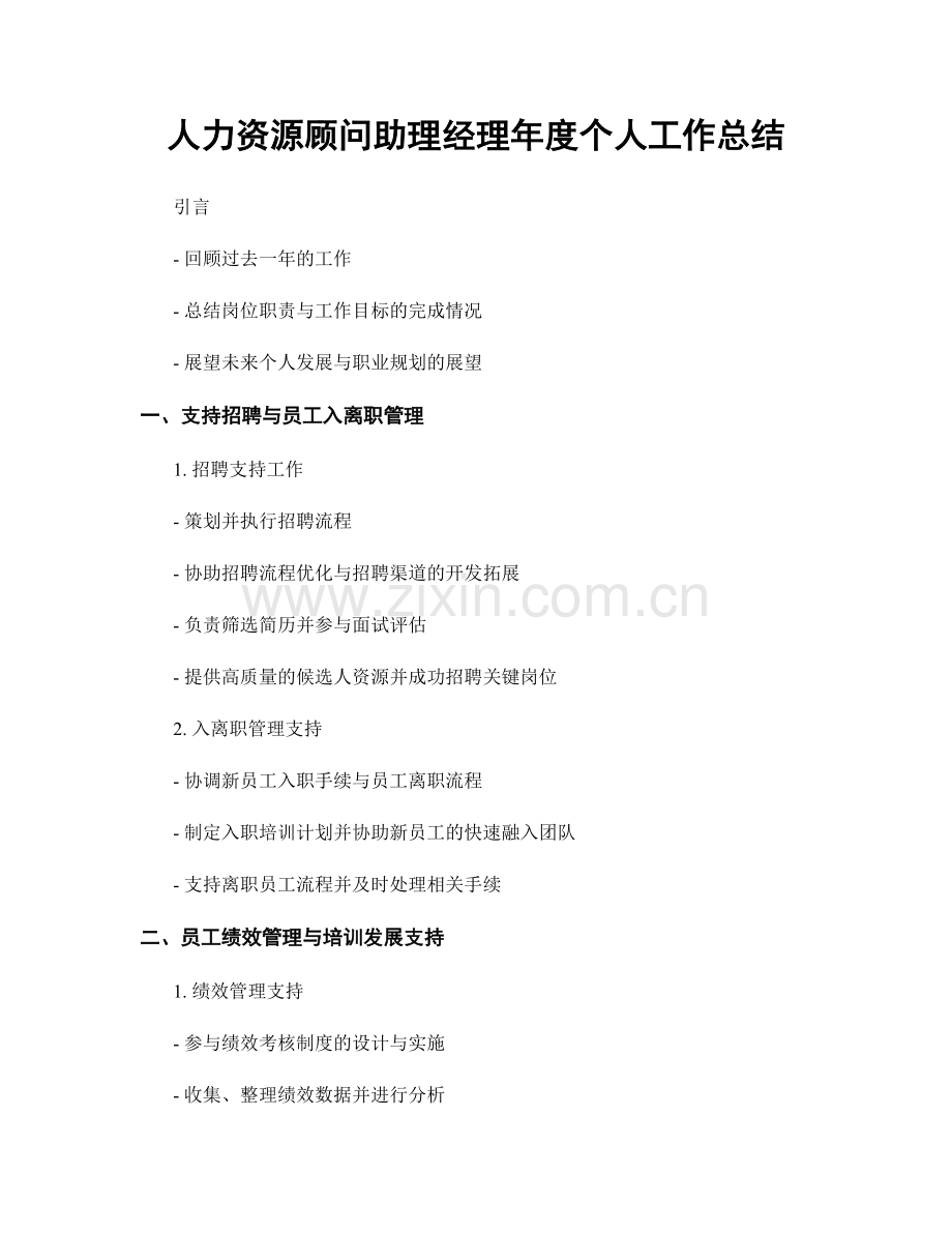 人力资源顾问助理经理年度个人工作总结.docx_第1页