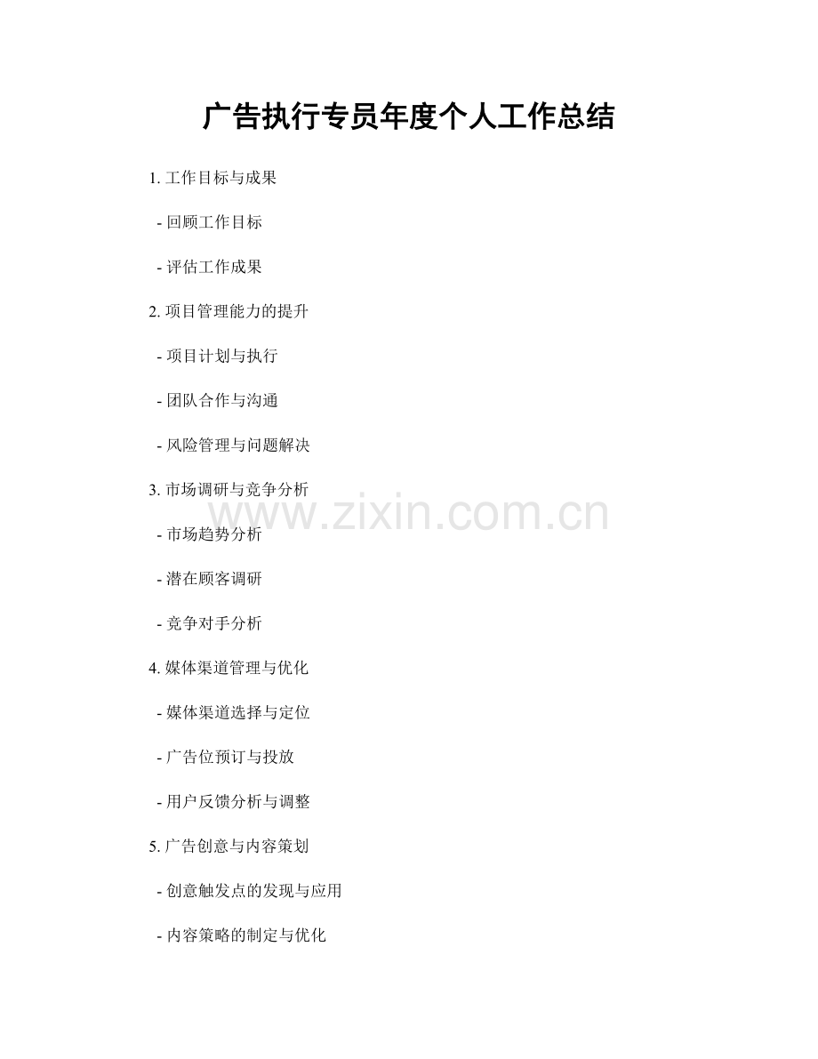 广告执行专员年度个人工作总结.docx_第1页