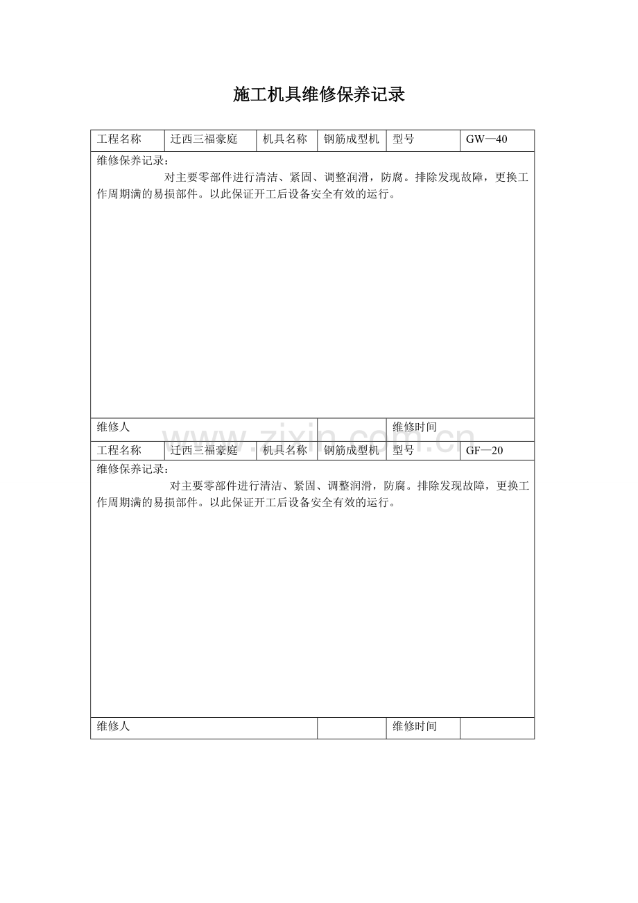 施工机具维修保养记录.doc_第1页