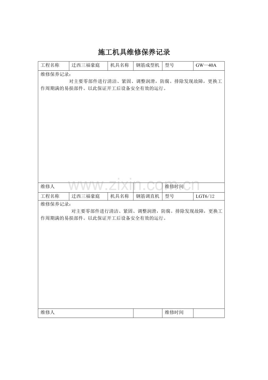 施工机具维修保养记录.doc_第2页