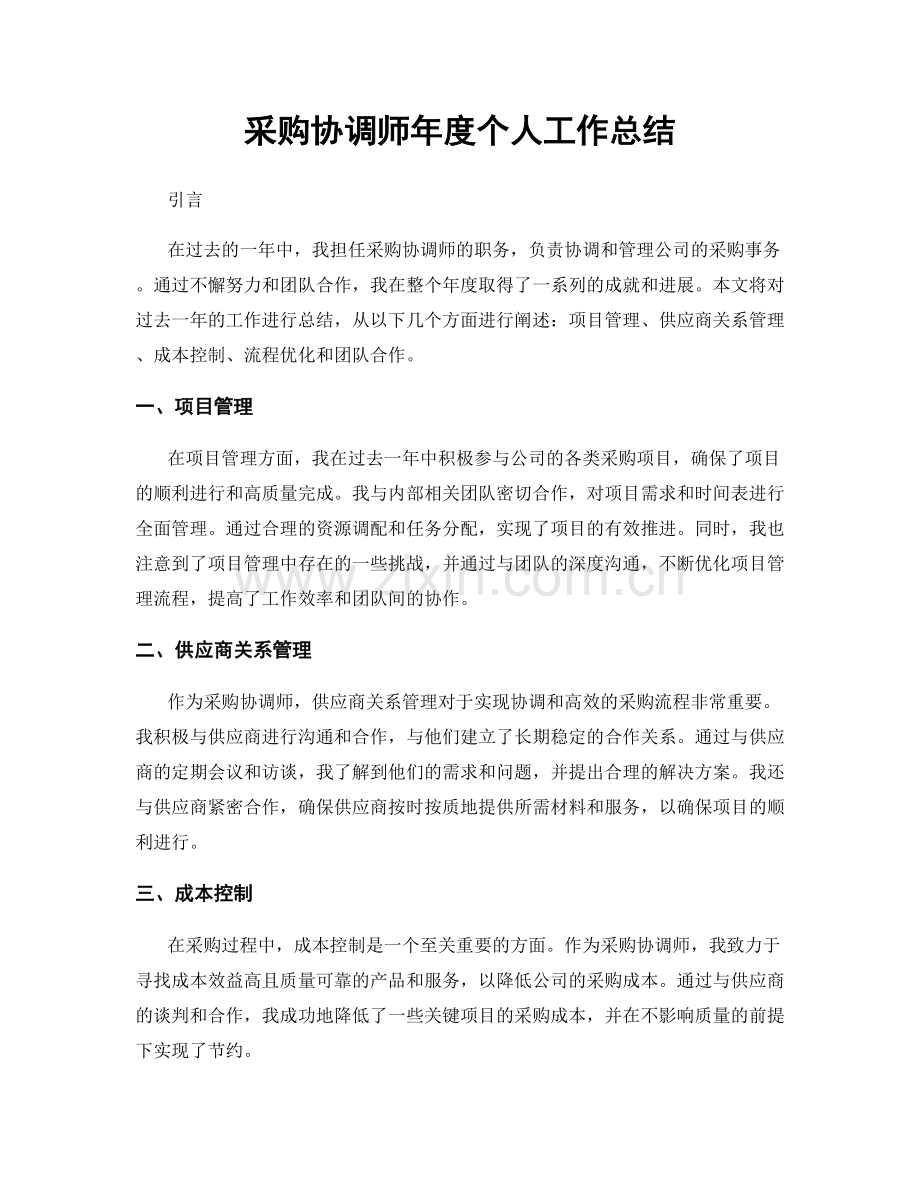 采购协调师年度个人工作总结.docx_第1页
