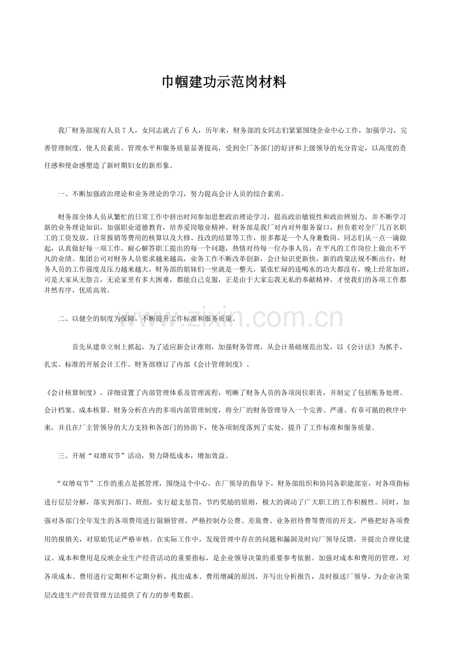 巾帼建功示范岗材料.doc_第1页